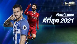 เว็บพนันบอลดีที่สุด